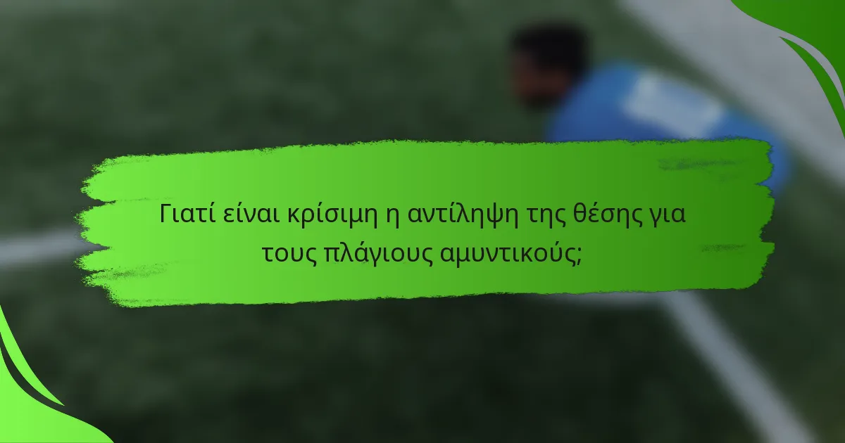 Γιατί είναι κρίσιμη η αντίληψη της θέσης για τους πλάγιους αμυντικούς;