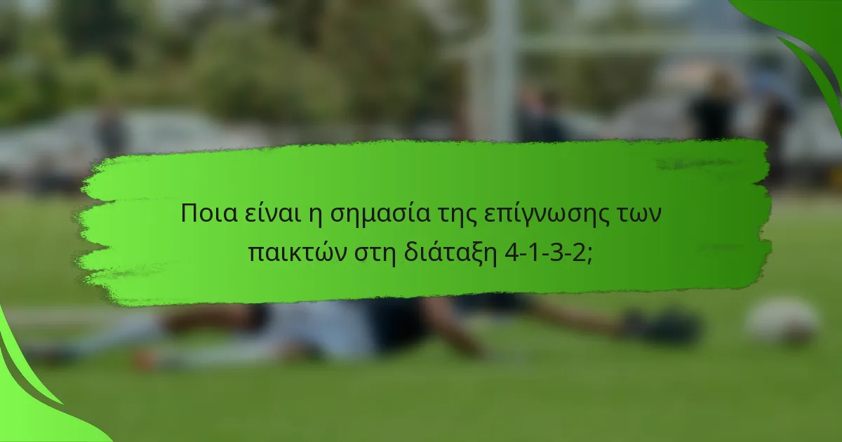 Ποια είναι η σημασία της επίγνωσης των παικτών στη διάταξη 4-1-3-2;