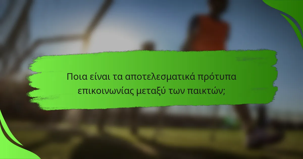 Ποια είναι τα αποτελεσματικά πρότυπα επικοινωνίας μεταξύ των παικτών;
