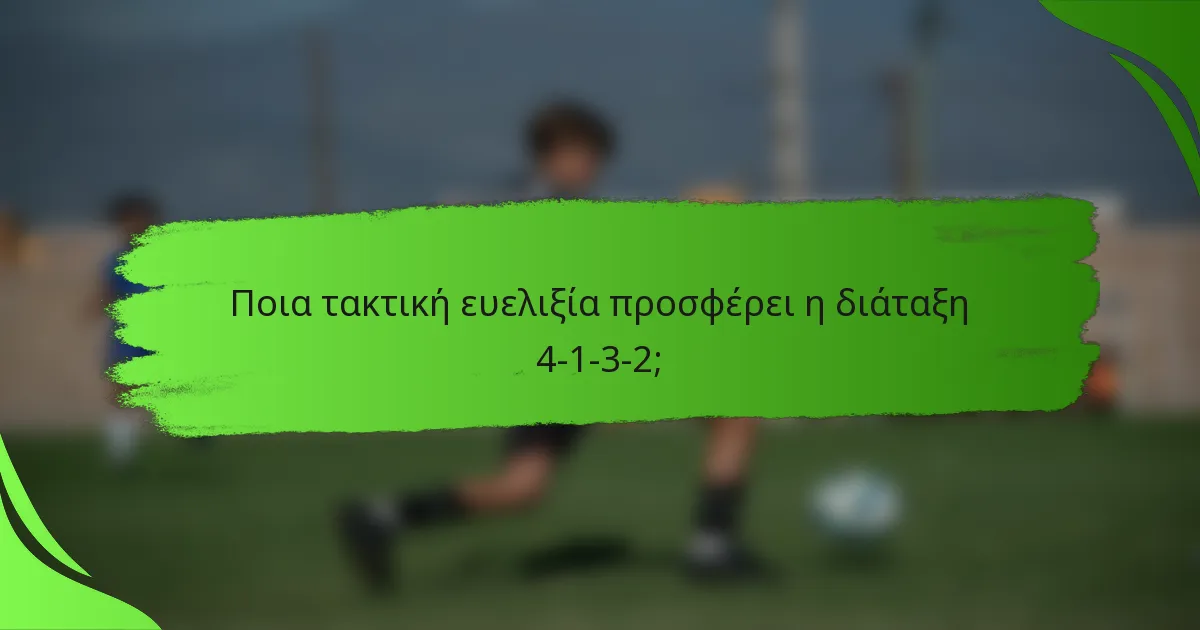 Ποια τακτική ευελιξία προσφέρει η διάταξη 4-1-3-2;