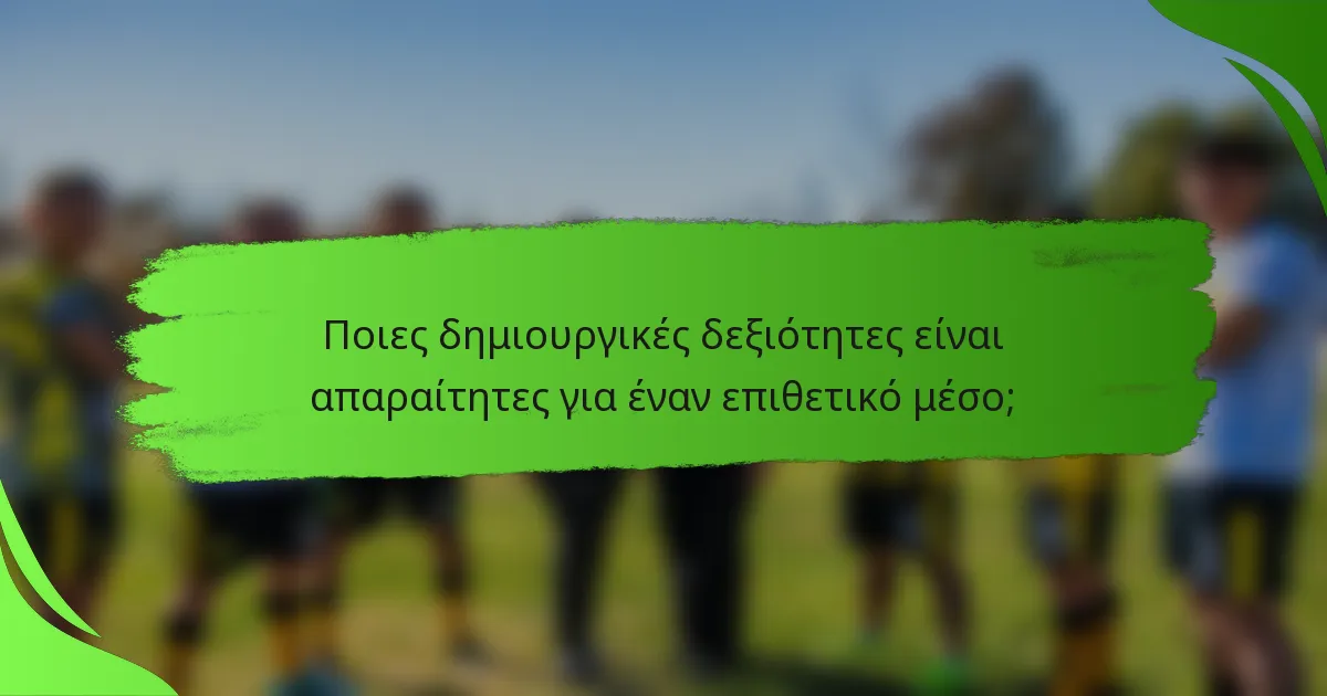 Ποιες δημιουργικές δεξιότητες είναι απαραίτητες για έναν επιθετικό μέσο;