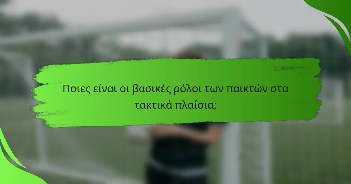 Ποιες είναι οι βασικές ρόλοι των παικτών στα τακτικά πλαίσια;