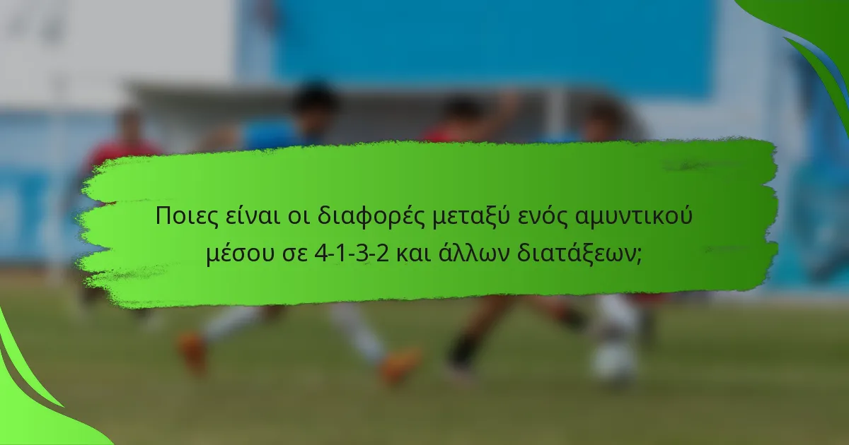 Ποιες είναι οι διαφορές μεταξύ ενός αμυντικού μέσου σε 4-1-3-2 και άλλων διατάξεων;