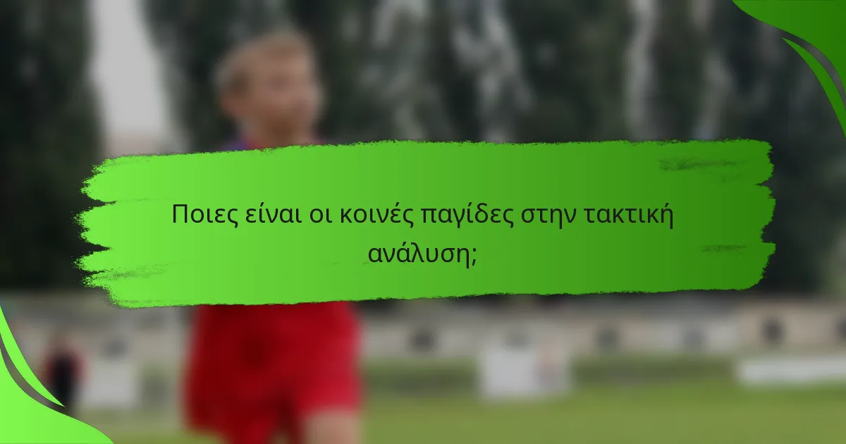 Ποιες είναι οι κοινές παγίδες στην τακτική ανάλυση;