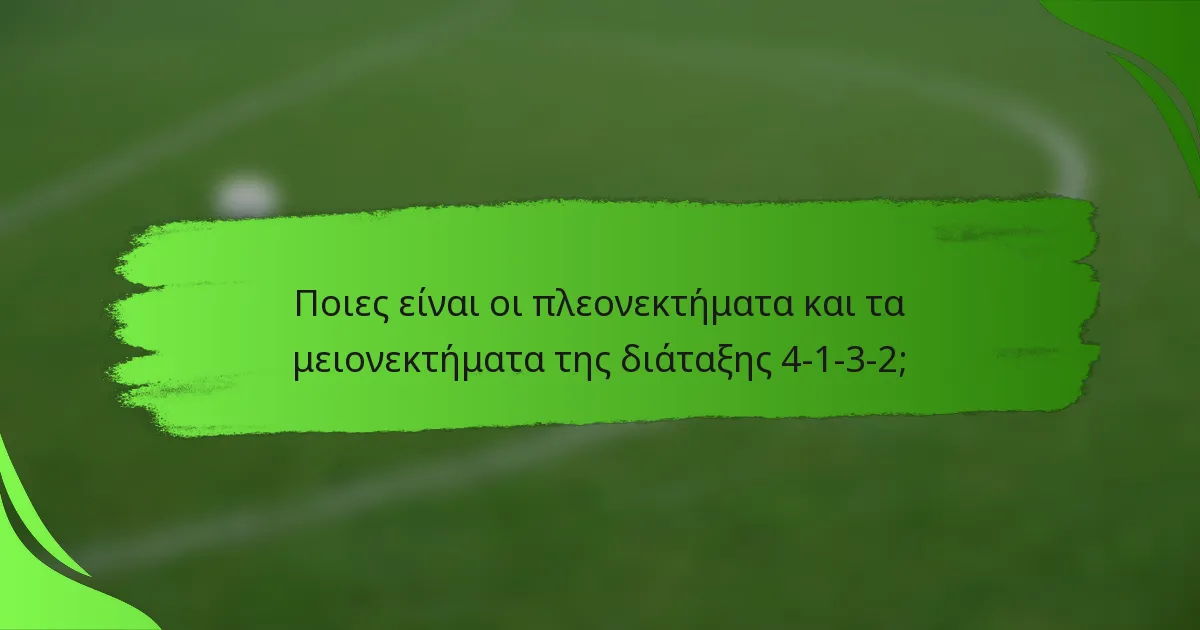Ποιες είναι οι πλεονεκτήματα και τα μειονεκτήματα της διάταξης 4-1-3-2;