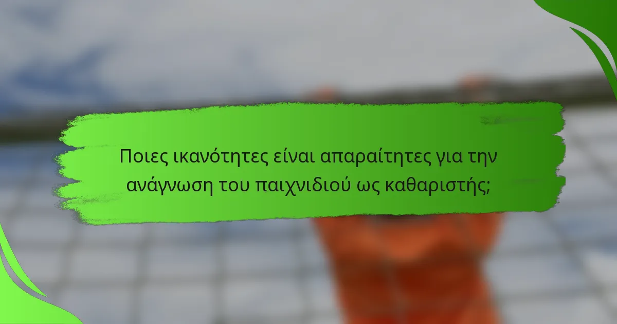 Ποιες ικανότητες είναι απαραίτητες για την ανάγνωση του παιχνιδιού ως καθαριστής;