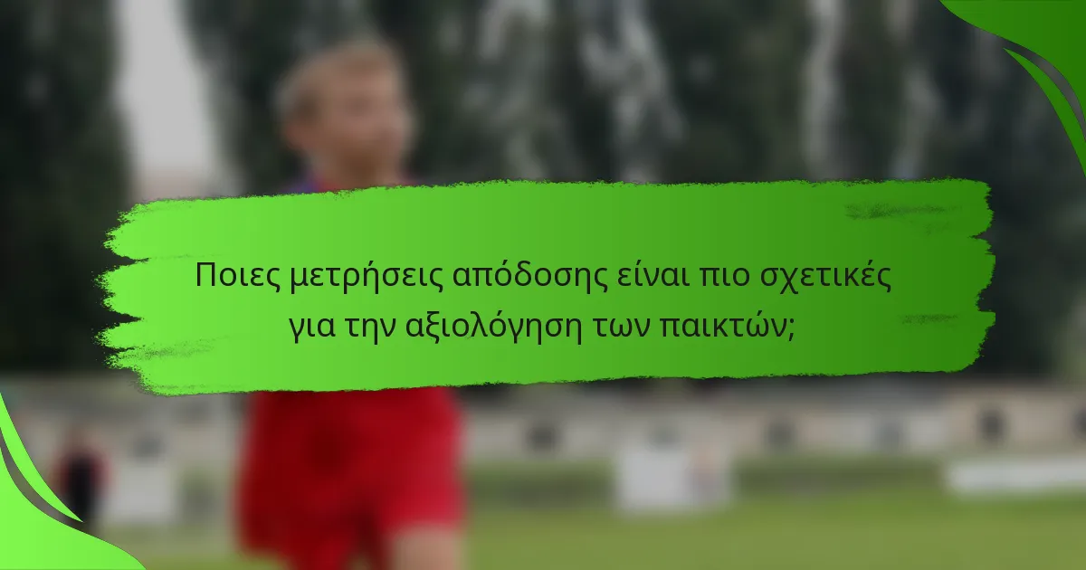 Ποιες μετρήσεις απόδοσης είναι πιο σχετικές για την αξιολόγηση των παικτών;