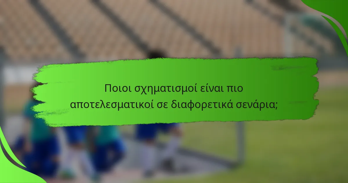 Ποιοι σχηματισμοί είναι πιο αποτελεσματικοί σε διαφορετικά σενάρια;