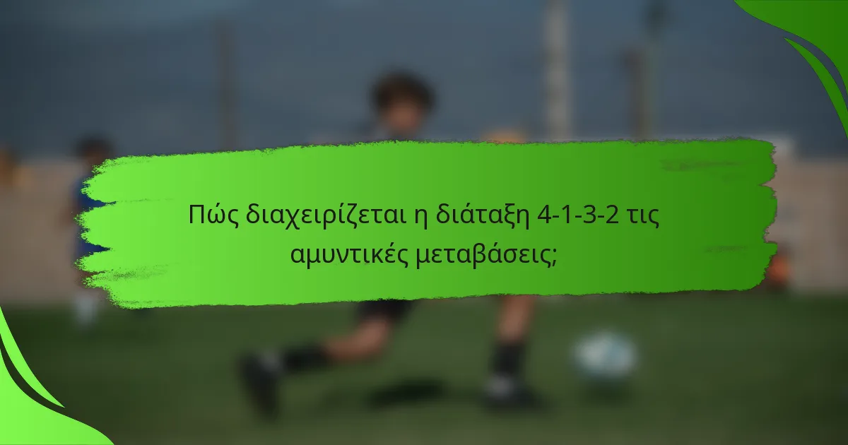 Πώς διαχειρίζεται η διάταξη 4-1-3-2 τις αμυντικές μεταβάσεις;