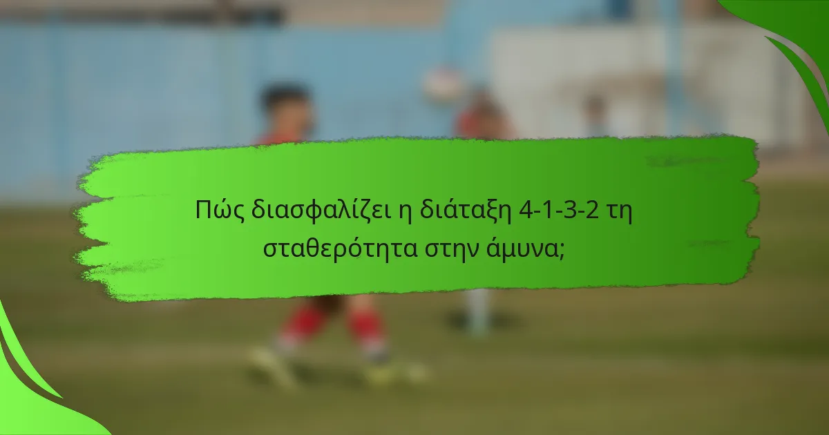 Πώς διασφαλίζει η διάταξη 4-1-3-2 τη σταθερότητα στην άμυνα;