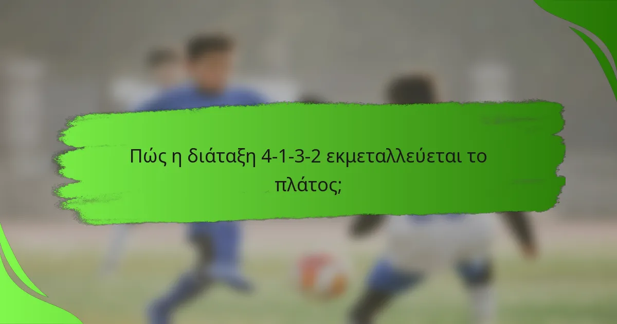 Πώς η διάταξη 4-1-3-2 εκμεταλλεύεται το πλάτος;
