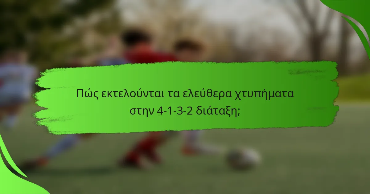 Πώς εκτελούνται τα ελεύθερα χτυπήματα στην 4-1-3-2 διάταξη;