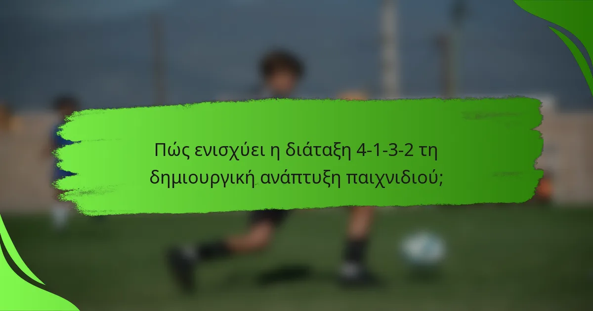 Πώς ενισχύει η διάταξη 4-1-3-2 τη δημιουργική ανάπτυξη παιχνιδιού;