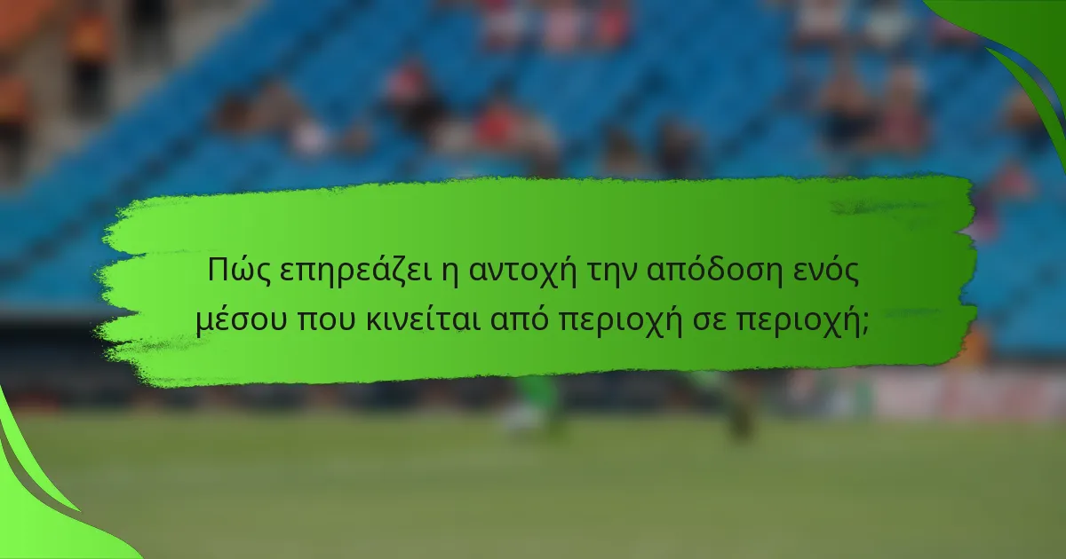 Πώς επηρεάζει η αντοχή την απόδοση ενός μέσου που κινείται από περιοχή σε περιοχή;