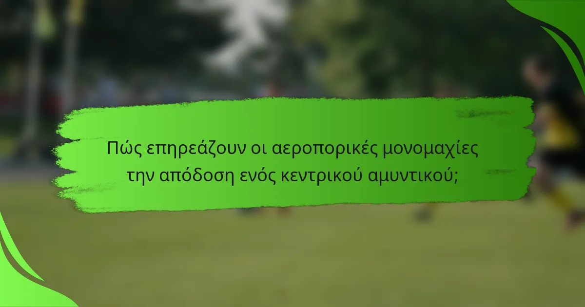 Πώς επηρεάζουν οι αεροπορικές μονομαχίες την απόδοση ενός κεντρικού αμυντικού;