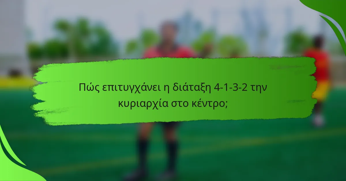 Πώς επιτυγχάνει η διάταξη 4-1-3-2 την κυριαρχία στο κέντρο;