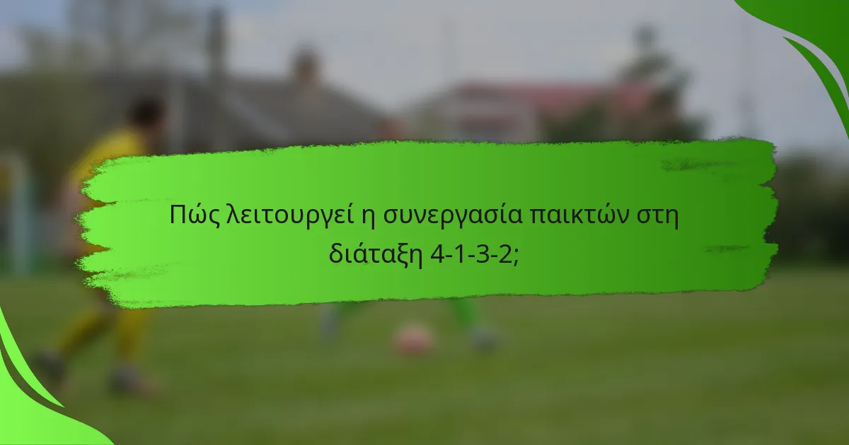 Πώς λειτουργεί η συνεργασία παικτών στη διάταξη 4-1-3-2;