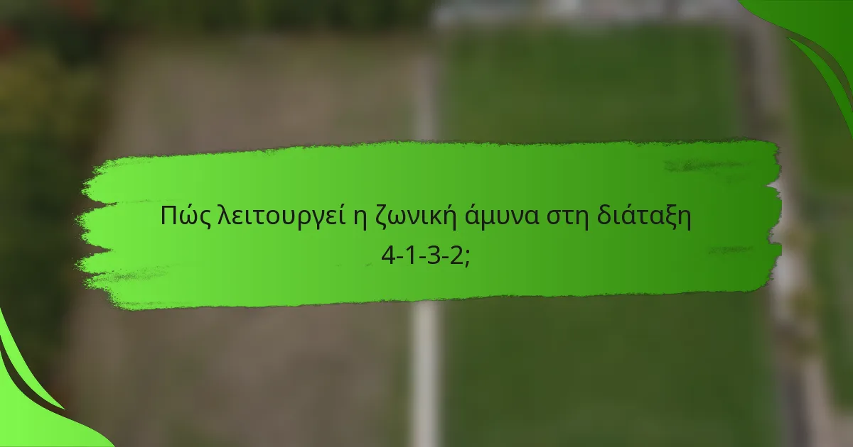 Πώς λειτουργεί η ζωνική άμυνα στη διάταξη 4-1-3-2;