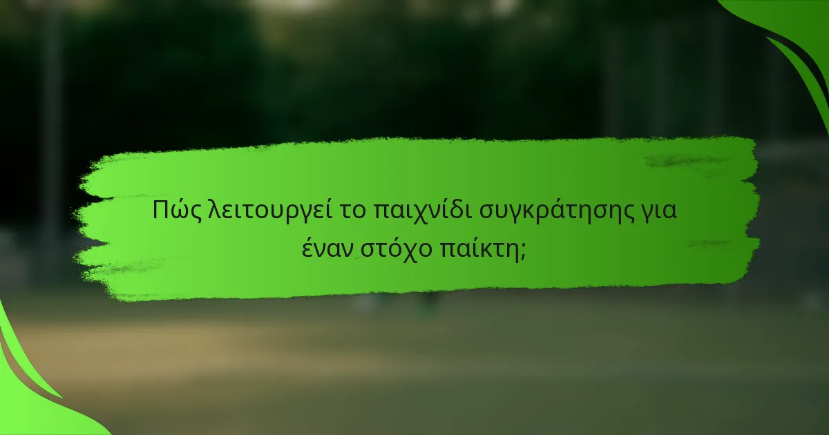 Πώς λειτουργεί το παιχνίδι συγκράτησης για έναν στόχο παίκτη;
