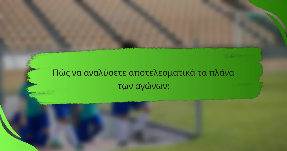 Πώς να αναλύσετε αποτελεσματικά τα πλάνα των αγώνων;
