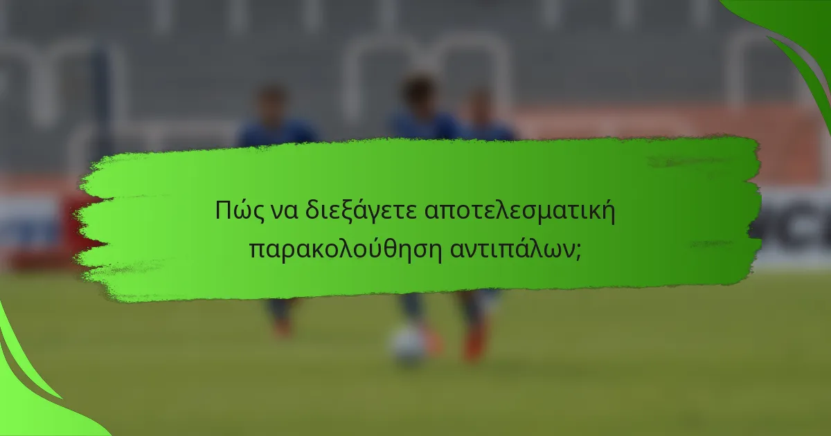 Πώς να διεξάγετε αποτελεσματική παρακολούθηση αντιπάλων;