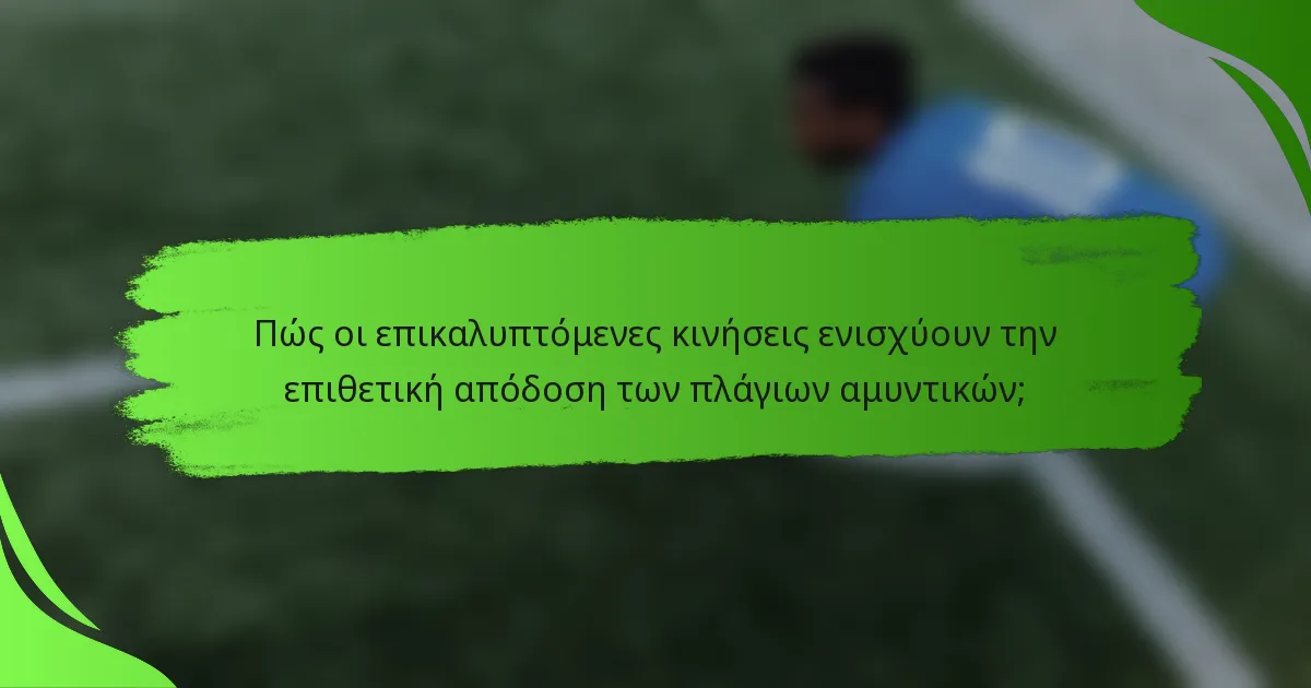 Πώς οι επικαλυπτόμενες κινήσεις ενισχύουν την επιθετική απόδοση των πλάγιων αμυντικών;