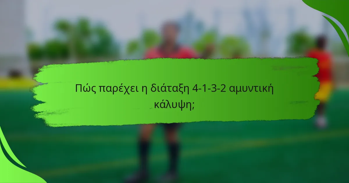 Πώς παρέχει η διάταξη 4-1-3-2 αμυντική κάλυψη;