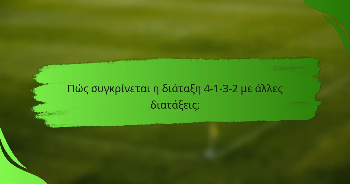 Πώς συγκρίνεται η διάταξη 4-1-3-2 με άλλες διατάξεις;