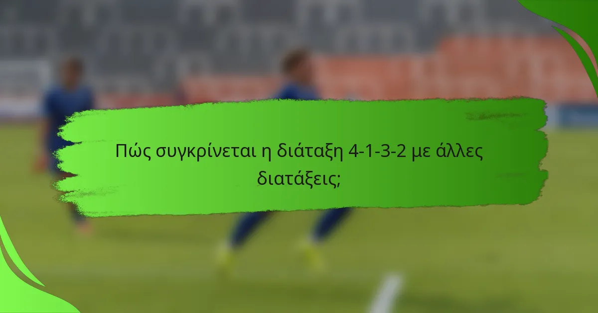 Πώς συγκρίνεται η διάταξη 4-1-3-2 με άλλες διατάξεις;