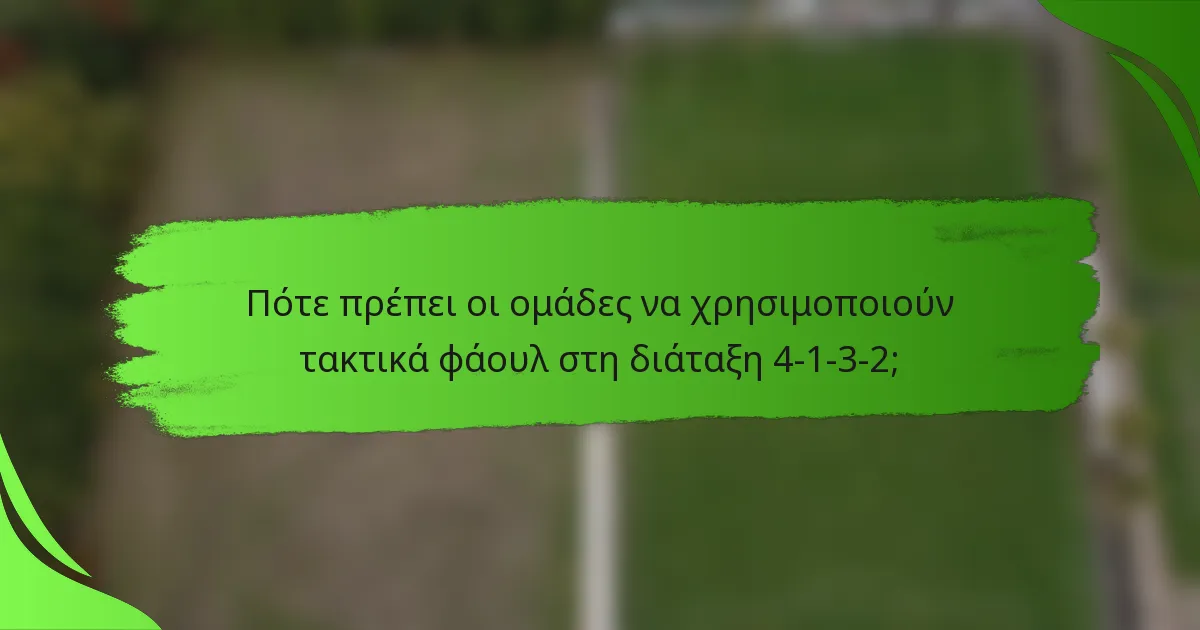 Πότε πρέπει οι ομάδες να χρησιμοποιούν τακτικά φάουλ στη διάταξη 4-1-3-2;