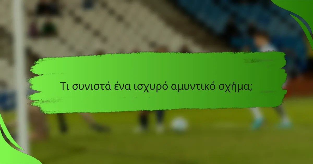 Τι συνιστά ένα ισχυρό αμυντικό σχήμα;